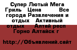 Супер Лютый Мега Гриль › Цена ­ 370 - Все города Развлечения и отдых » Активный отдых   . Алтай респ.,Горно-Алтайск г.